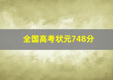 全国高考状元748分