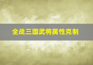 全战三国武将属性克制