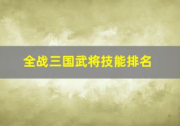 全战三国武将技能排名