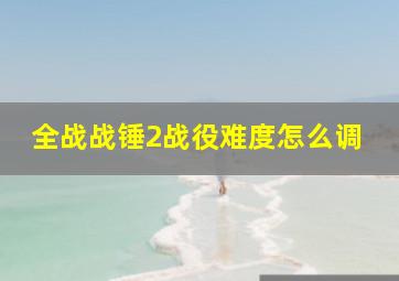 全战战锤2战役难度怎么调