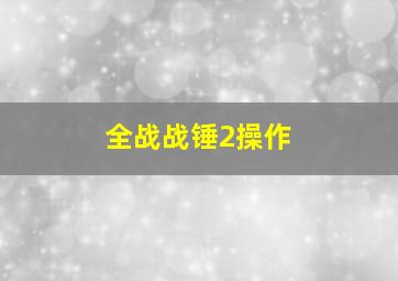 全战战锤2操作