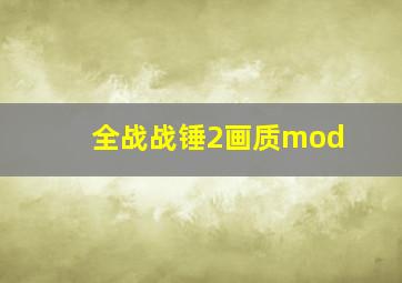 全战战锤2画质mod