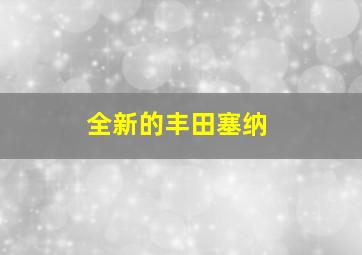 全新的丰田塞纳