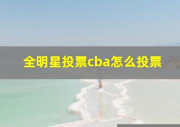 全明星投票cba怎么投票