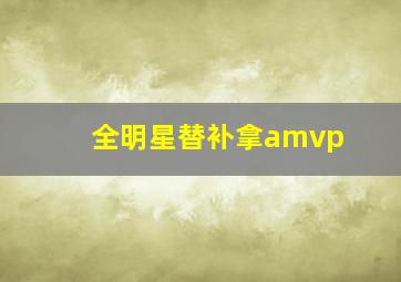 全明星替补拿amvp