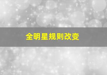 全明星规则改变