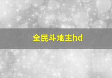 全民斗地主hd