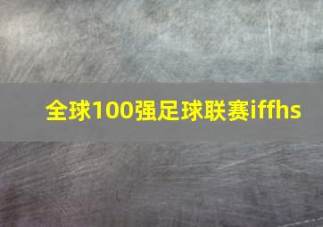 全球100强足球联赛iffhs