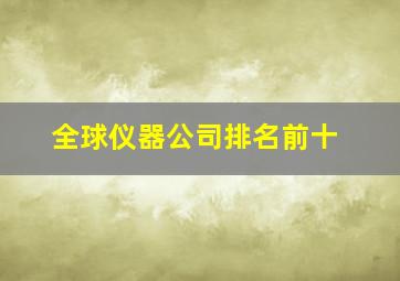 全球仪器公司排名前十