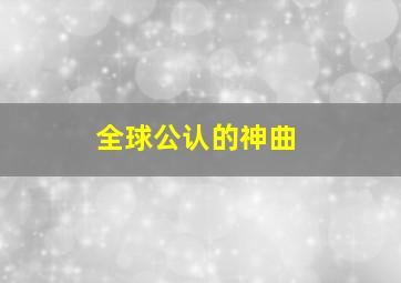 全球公认的神曲