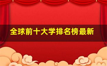 全球前十大学排名榜最新