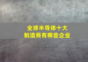 全球半导体十大制造商有哪些企业