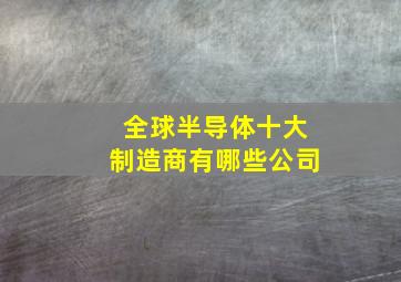 全球半导体十大制造商有哪些公司