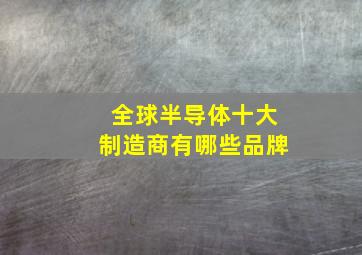 全球半导体十大制造商有哪些品牌