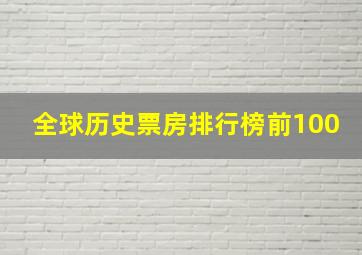 全球历史票房排行榜前100