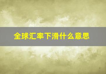 全球汇率下滑什么意思