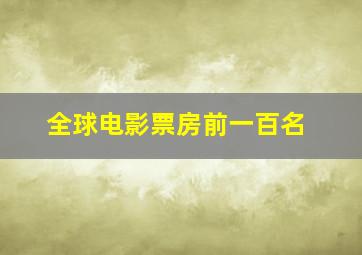 全球电影票房前一百名