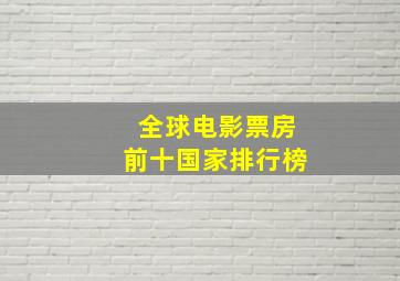 全球电影票房前十国家排行榜