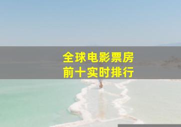 全球电影票房前十实时排行