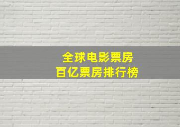 全球电影票房百亿票房排行榜