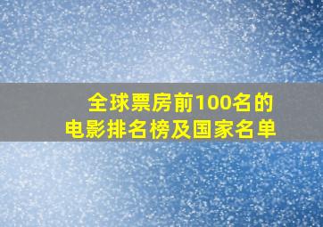 全球票房前100名的电影排名榜及国家名单