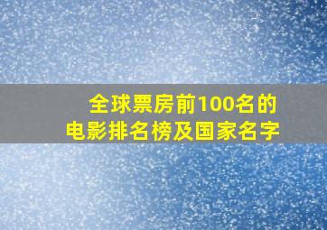 全球票房前100名的电影排名榜及国家名字