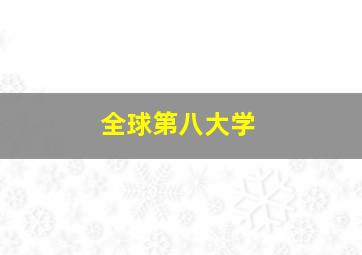 全球第八大学