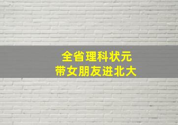 全省理科状元带女朋友进北大