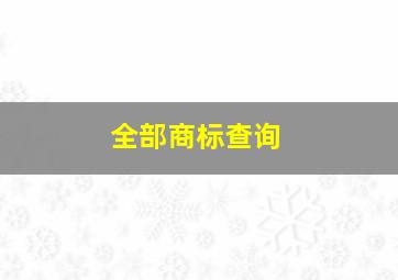 全部商标查询