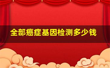 全部癌症基因检测多少钱