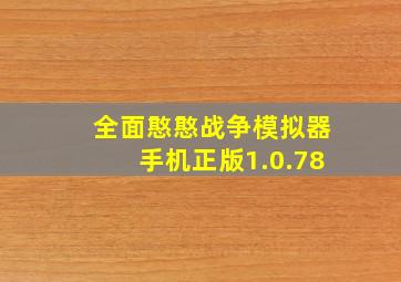 全面憨憨战争模拟器手机正版1.0.78