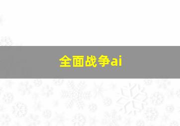 全面战争ai