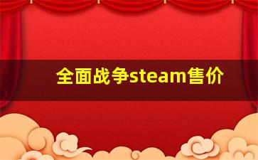 全面战争steam售价