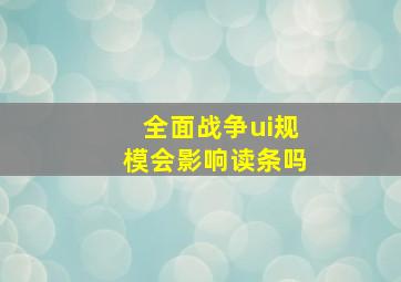 全面战争ui规模会影响读条吗