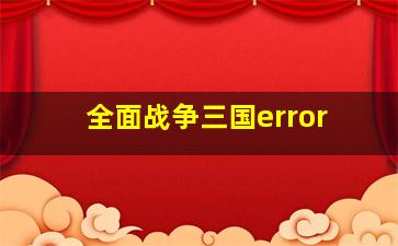 全面战争三国error