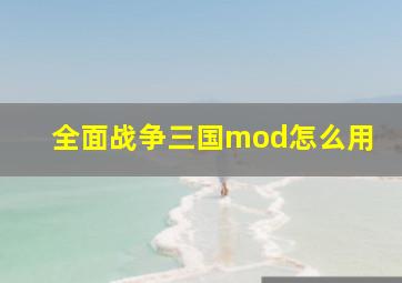 全面战争三国mod怎么用