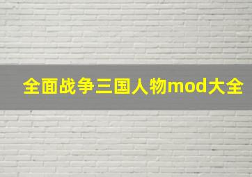 全面战争三国人物mod大全