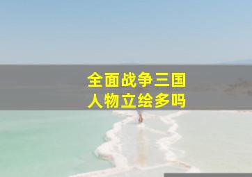 全面战争三国人物立绘多吗