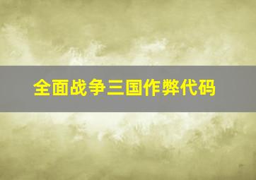 全面战争三国作弊代码