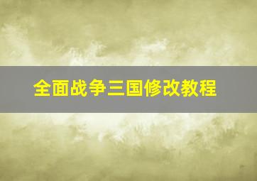 全面战争三国修改教程