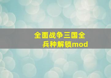 全面战争三国全兵种解锁mod