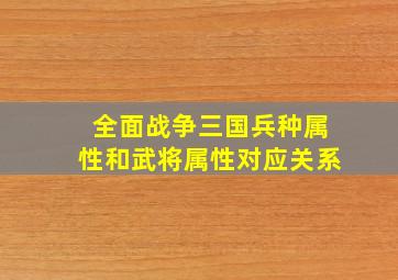 全面战争三国兵种属性和武将属性对应关系