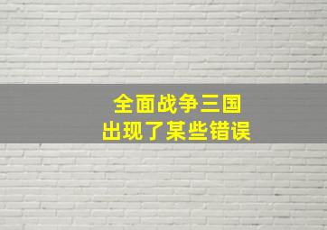 全面战争三国出现了某些错误