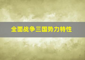 全面战争三国势力特性