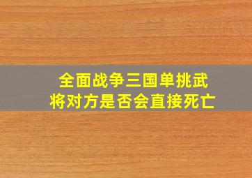 全面战争三国单挑武将对方是否会直接死亡