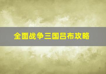 全面战争三国吕布攻略