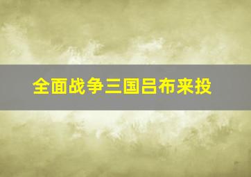 全面战争三国吕布来投