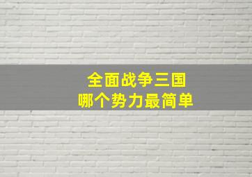 全面战争三国哪个势力最简单