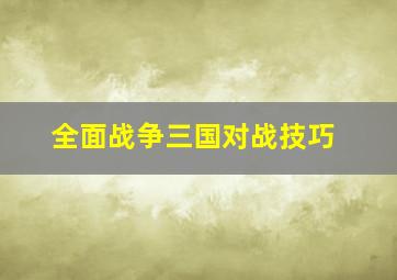 全面战争三国对战技巧