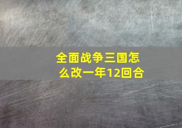 全面战争三国怎么改一年12回合